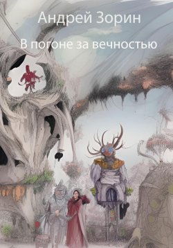 Книга "В погоне за вечностью" – Андрей Зорин, 2022
