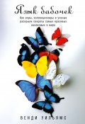 Книга "Язык бабочек. Как воры, коллекционеры и ученые раскрыли секреты самых красивых насекомых в мире" (Уильямс Венди, 2020)