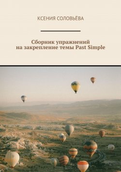Книга "Сборник упражнений на закрепление темы Past Simple" – Ксения Соловьёва, Ксения Соловьёва