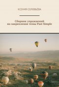 Сборник упражнений на закрепление темы Past Simple (Ксения Соловьёва, Ксения Соловьёва)