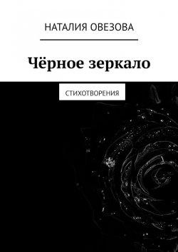 Книга "Чёрное зеркало. Стихотворения" – Наталия Овезова