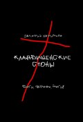 Кладбищенские стоны (Карибьян Валерий)