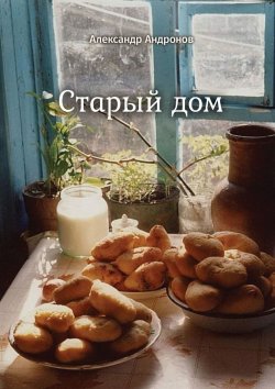 Книга "Старый дом. Стихи" – Александр Андронов