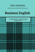 Business English. Textbook № 2. Грамматика в диалогах (Маркина Элла)