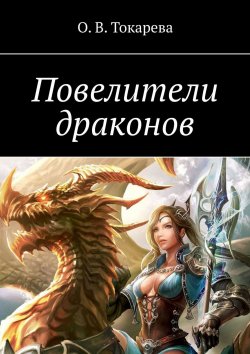 Книга "Повелители драконов" – О. Токарева