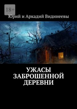 Книга "Ужасы заброшенной деревни" – Юрий и Аркадий Видинеевы