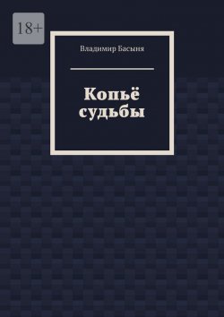 Книга "Копьё судьбы" – Владимир Басыня
