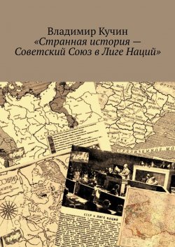 Книга "Странная история – Советский Союз в Лиге Наций" – Владимир Кучин