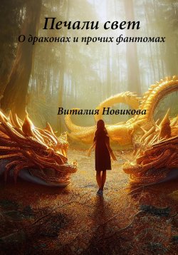 Книга "Печали свет. О драконах и прочих фантомах" – Виталия Новикова, 2022