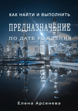 Книга "Предназначение по дате рождения" – Елена Арсенева, 2022