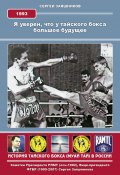 Книга "Я уверен, что у тайского бокса большое будущее. 1993 г" (Сергей Заяшников, 1994)
