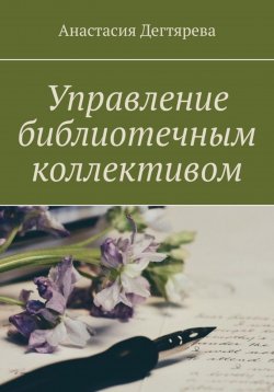 Книга "Управление библиотечным коллективом" – Анастасия Дегтярева, 2022