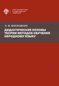 Книга "Дидактические основы теории методов обучения неродному языку" (Леонид Московкин, 2021)