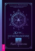 Книга "Курс нумерологии. Том I. Ядро личности" (Александр Колесников, 2022)