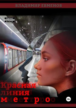 Книга "Красная линия метро" – Владимир Евменов, 2022