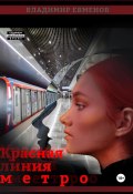 Красная линия метро (Владимир Евменов, 2022)