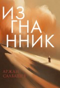 Книга "Изгнанник" (Аржан Салбашев, 2022)