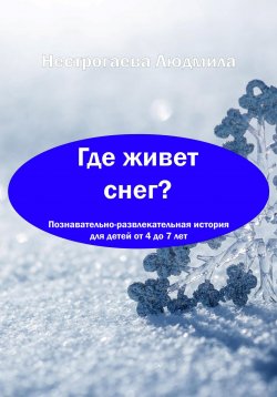 Книга "Где живет снег?" – Людмила Нестрогаева, 2022