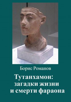 Книга "Тутанхамон: загадки жизни и смерти фараона" – Борис Романов, 2022