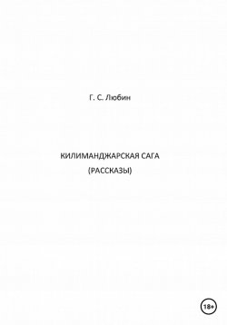 Книга "Килиманджарская сага. Рассказы" – Геннадий Любин, 2022