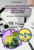 Краткая характеристика патогенных грибов и их лабораторная диагностика. Учебно-методическое пособие (Светлана Цыганова, 2022)