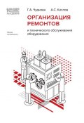 Книга "1С:Академия ERP. Организация ремонтов и технического обслуживания оборудования" (Г. Чуднова, А. Кислов, 2022)