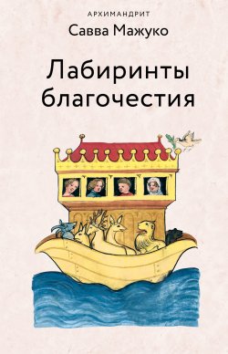 Книга "Лабиринты благочестия" – архимандрит Савва (Мажуко), 2023