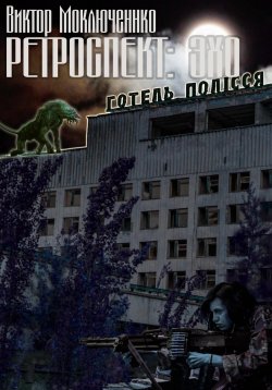 Книга "Ретроспект: Эхо" {Ретроспект} – Виктор Моключенко, 2022