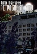 Книга "Ретроспект: Эхо" (Виктор Моключенко, 2022)