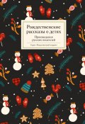 Рождественские рассказы о детях / Произведения русских писателей (Сборник, 2023)