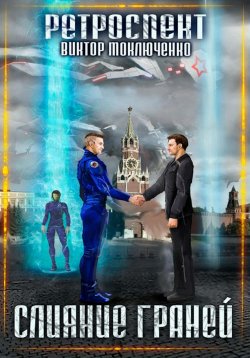Книга "Ретроспект: Слияние Граней" {Ретроспект} – Виктор Моключенко, 2022