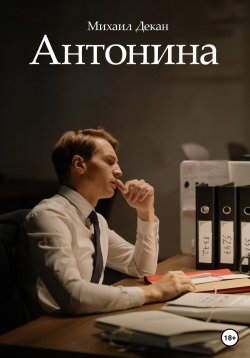 Книга "Антонина" – Михаил Декан, 2022