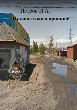 Книга "Путешествие в прошлое" – Николай Петров, 2022