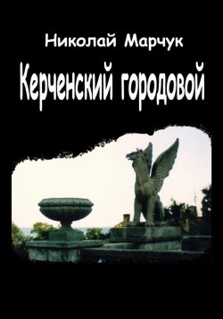 Книга "Керченский городовой" – Николай Марчук, 2022