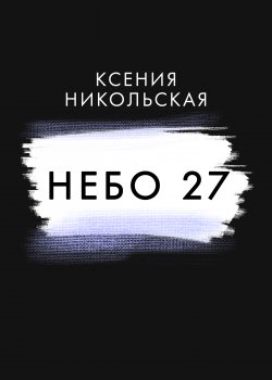Книга "Небо 27" {RED. Fiction} – Ксения Никольская, 2022
