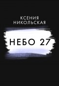 Книга "Небо 27" (Ксения Никольская, 2022)