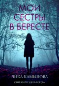 Книга "Мои сестры в бересте" (Лика Камылова, 2022)