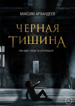 Книга "Чёрная Тишина" {RED. Фэнтези} – Макс Архандеев, 2022