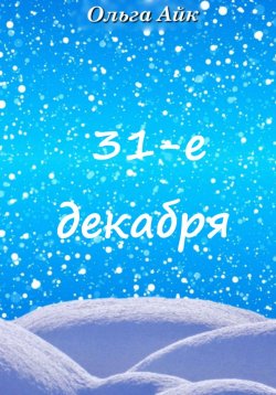 Книга "31-е декабря" – Ольга Айк, 2022