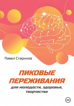 Книга "Пиковые переживания для молодости, здоровья, творчества" – Павел Стариков, 2022