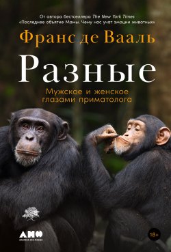 Книга "Разные. Мужское и женское глазами приматолога / Чему нас учат эмоции животных" – Франс де Вааль, 2022