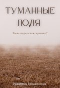 Туманные поля (Розалина Будаковская, 2022)