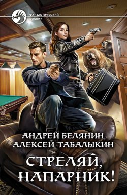 Книга "Стреляй, напарник!" – Андрей Белянин, Алексей Табалыкин, 2021