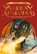 Книга драконов. Гигантские змеи, стражи сокровищ и огнедышащие ящеры в легендах со всего света (Скотт Брюс, 2021)
