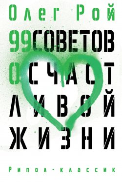 Книга "99 советов о счастливой жизни" {Секреты счастливой жизни} – Олег Рой, 2022
