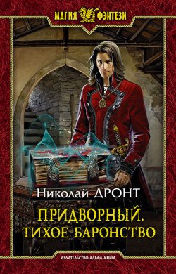 Книга "Придворный. Тихое баронство" {Придворный} – Николай Дронт, 2021