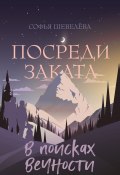 Книга "Посреди заката. В поисках вечности!" (Софья Шевелёва, 2022)