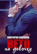 Книга "Вето на девочку" (Виктория Волкова, 2022)