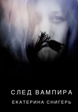 Книга "След вампира" – Снигерь Екатерина, 2022