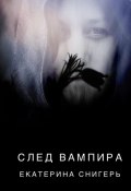 След вампира (Снигерь Екатерина, 2022)